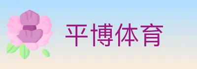 平博体育 logo